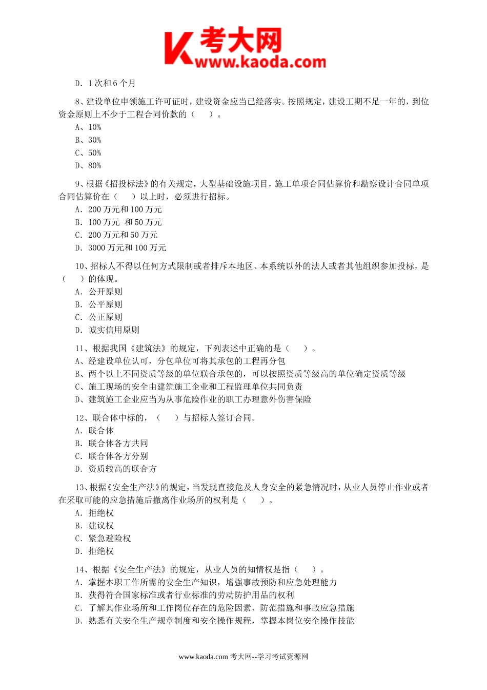 考大网_2005年二级建造师工程法规考试真题及答案kaoda.com.doc_第2页