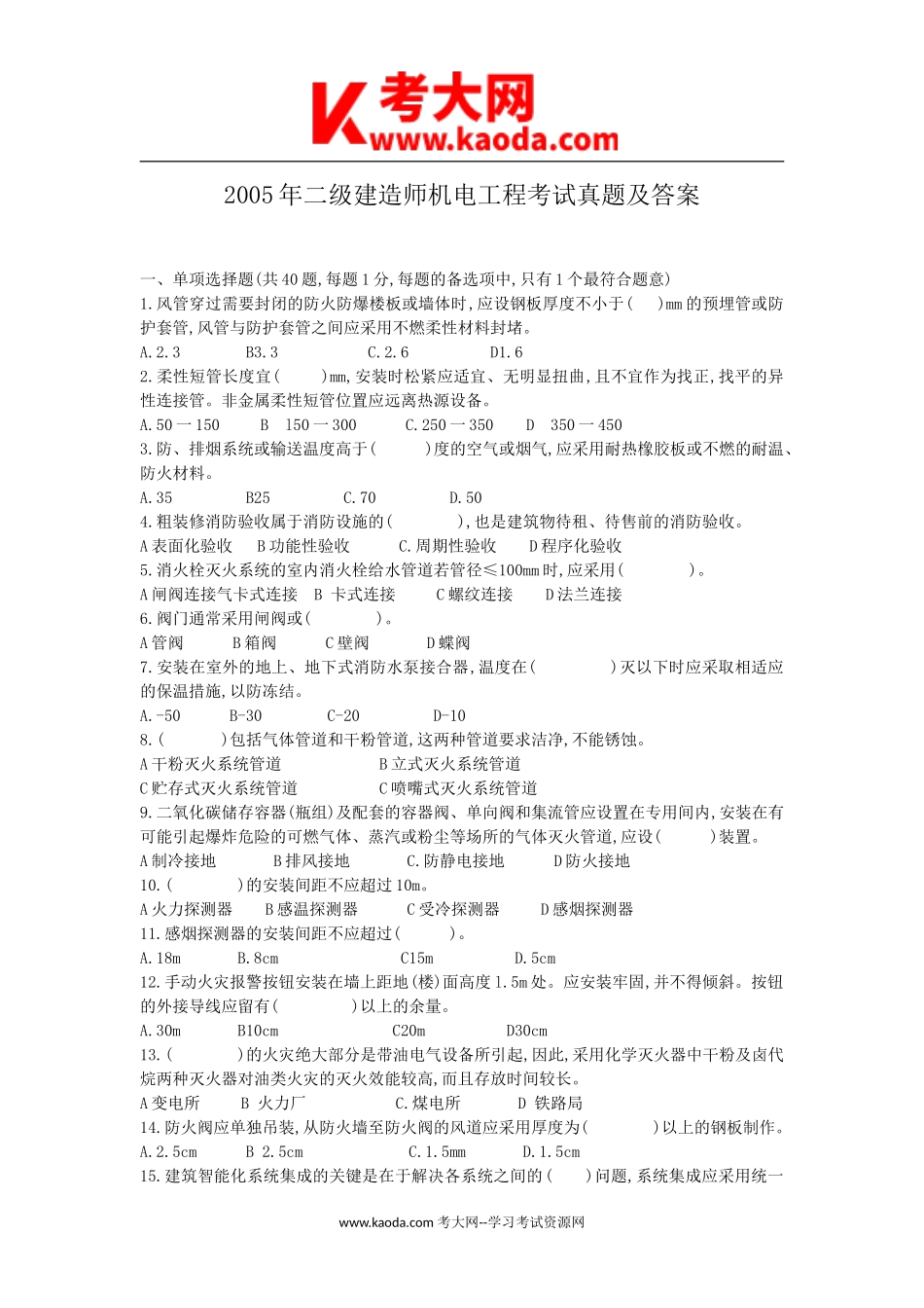 考大网_2005年二级建造师机电工程考试真题及答案kaoda.com.doc_第1页