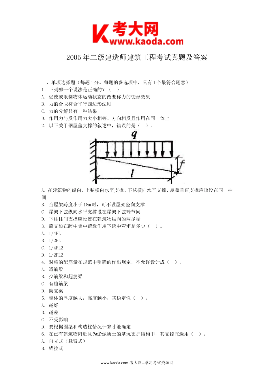 考大网_2005年二级建造师建筑工程考试真题及答案kaoda.com.doc_第1页