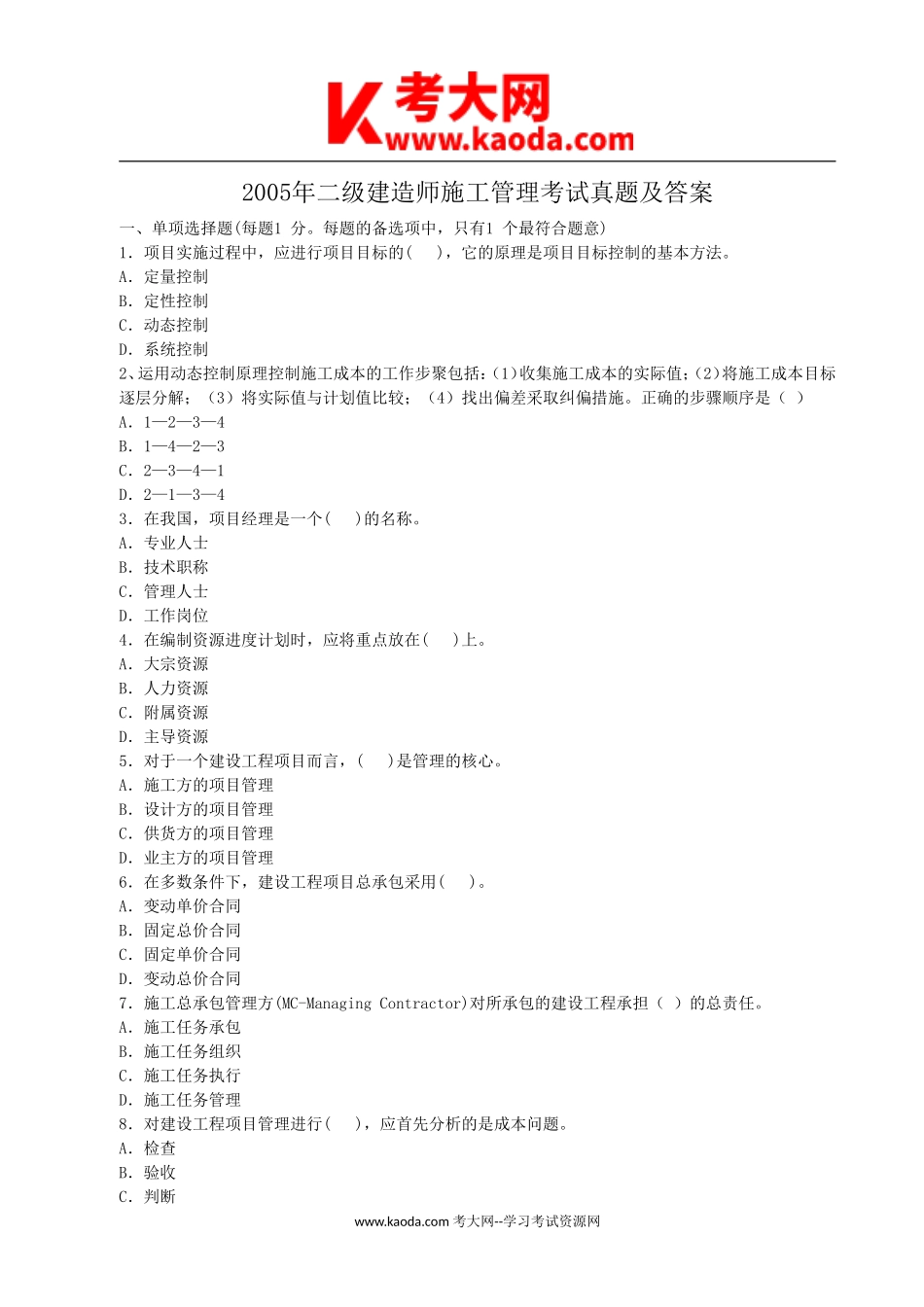 考大网_2005年二级建造师施工管理考试真题及答案kaoda.com.doc_第1页