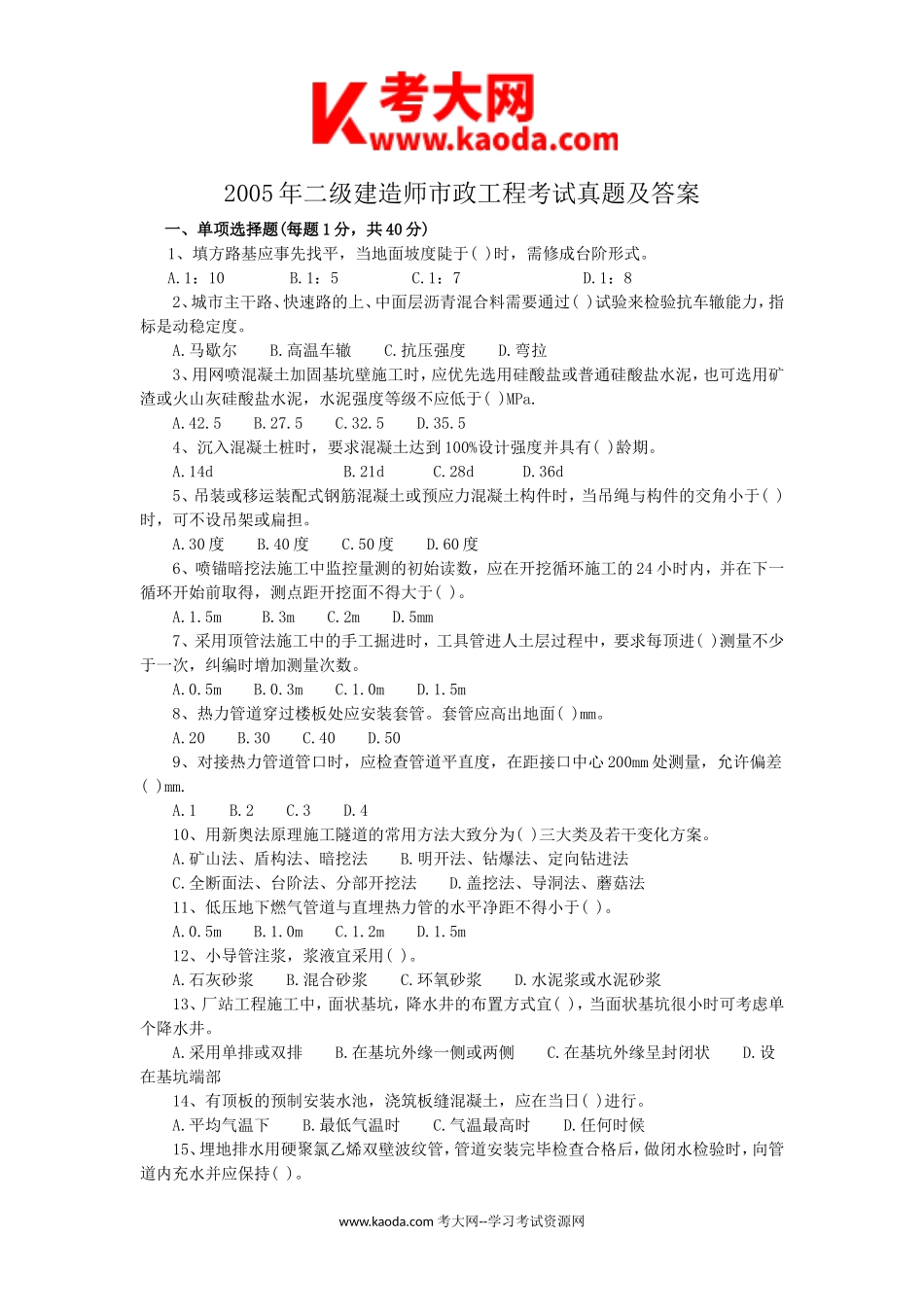 考大网_2005年二级建造师市政工程考试真题及答案kaoda.com.doc_第1页