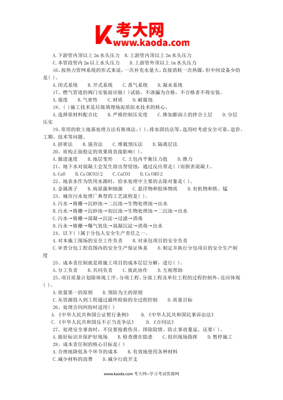 考大网_2005年二级建造师市政工程考试真题及答案kaoda.com.doc_第2页