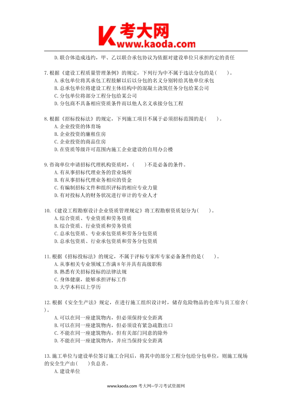 考大网_2006年二级建造师工程法规考试真题及答案kaoda.com.doc_第2页