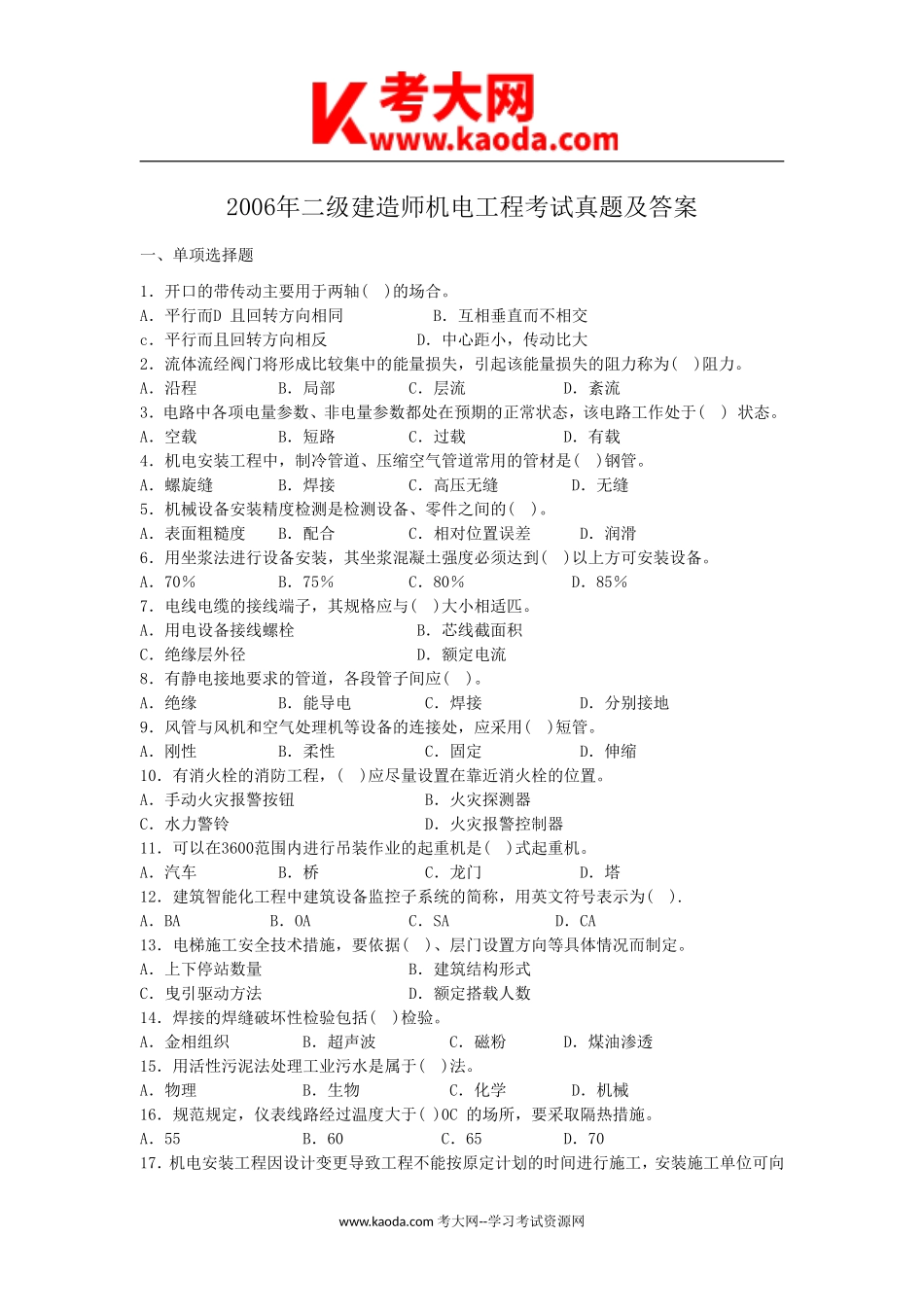 考大网_2006年二级建造师机电工程考试真题及答案kaoda.com.doc_第1页