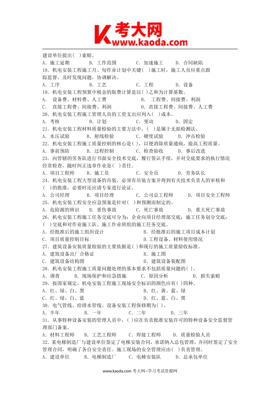 考大网_2006年二级建造师机电工程考试真题及答案kaoda.com.doc_第2页