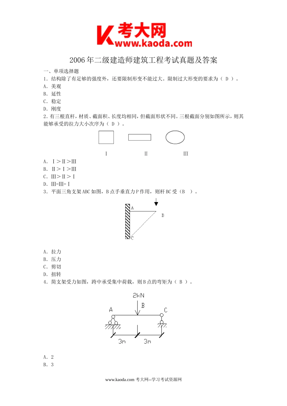 考大网_2006年二级建造师建筑工程考试真题及答案kaoda.com.doc_第1页