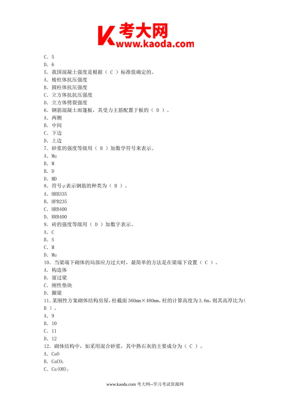 考大网_2006年二级建造师建筑工程考试真题及答案kaoda.com.doc_第2页