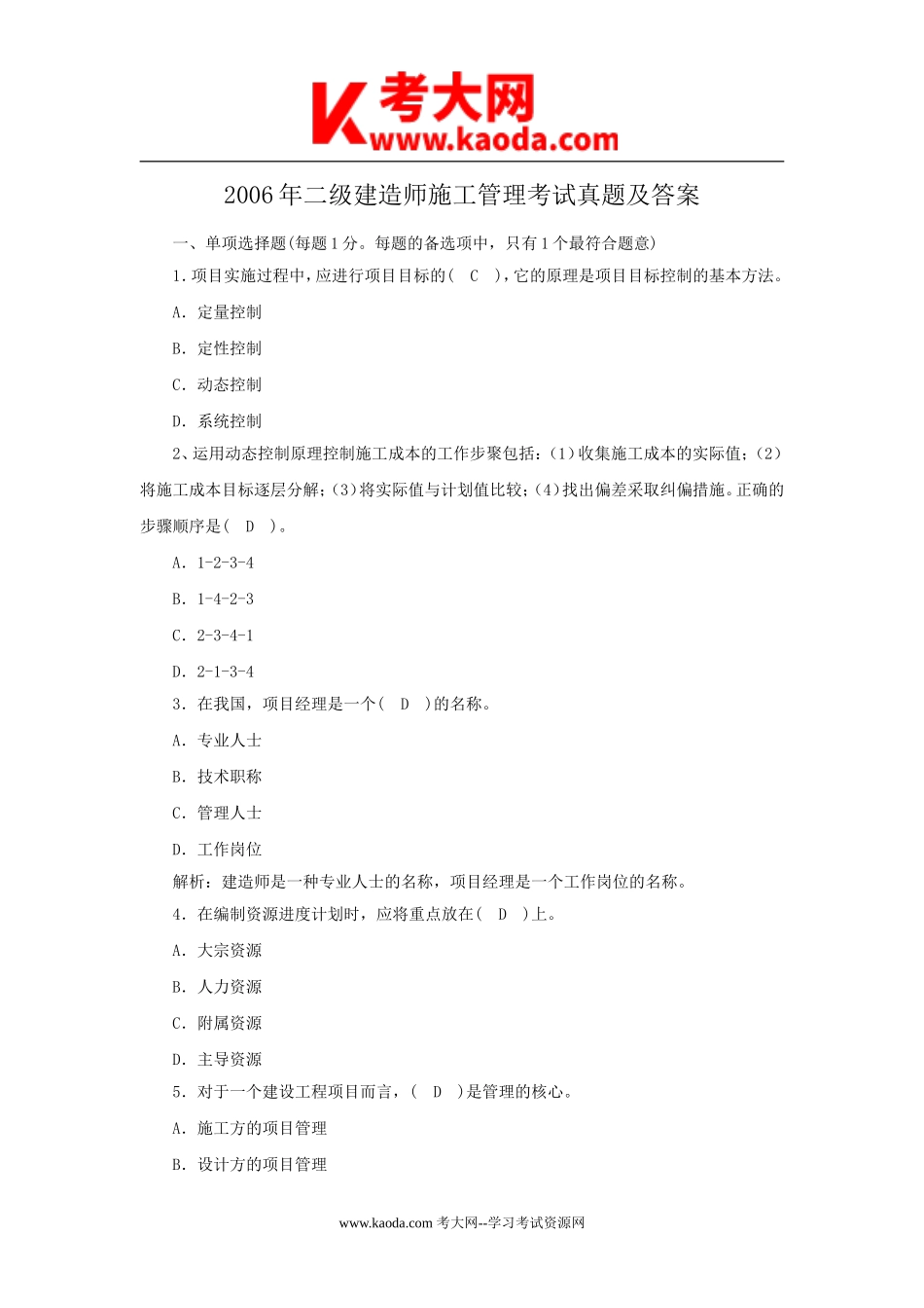 考大网_2006年二级建造师施工管理考试真题及答案kaoda.com.doc_第1页