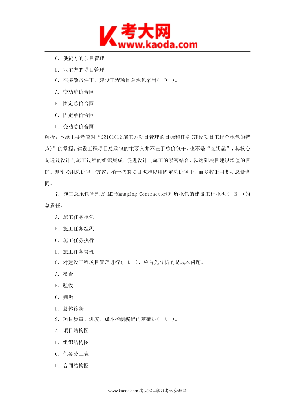 考大网_2006年二级建造师施工管理考试真题及答案kaoda.com.doc_第2页