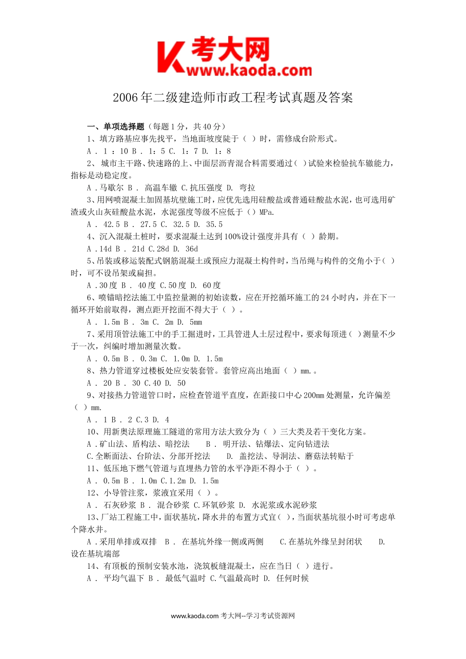 考大网_2006年二级建造师市政工程考试真题及答案kaoda.com.doc_第1页