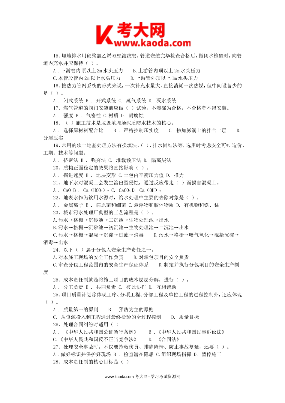 考大网_2006年二级建造师市政工程考试真题及答案kaoda.com.doc_第2页