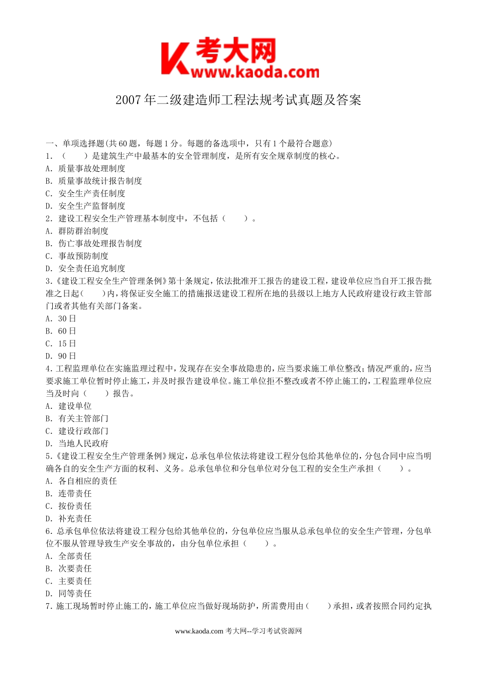 考大网_2007年二级建造师工程法规考试真题及答案kaoda.com.doc_第1页