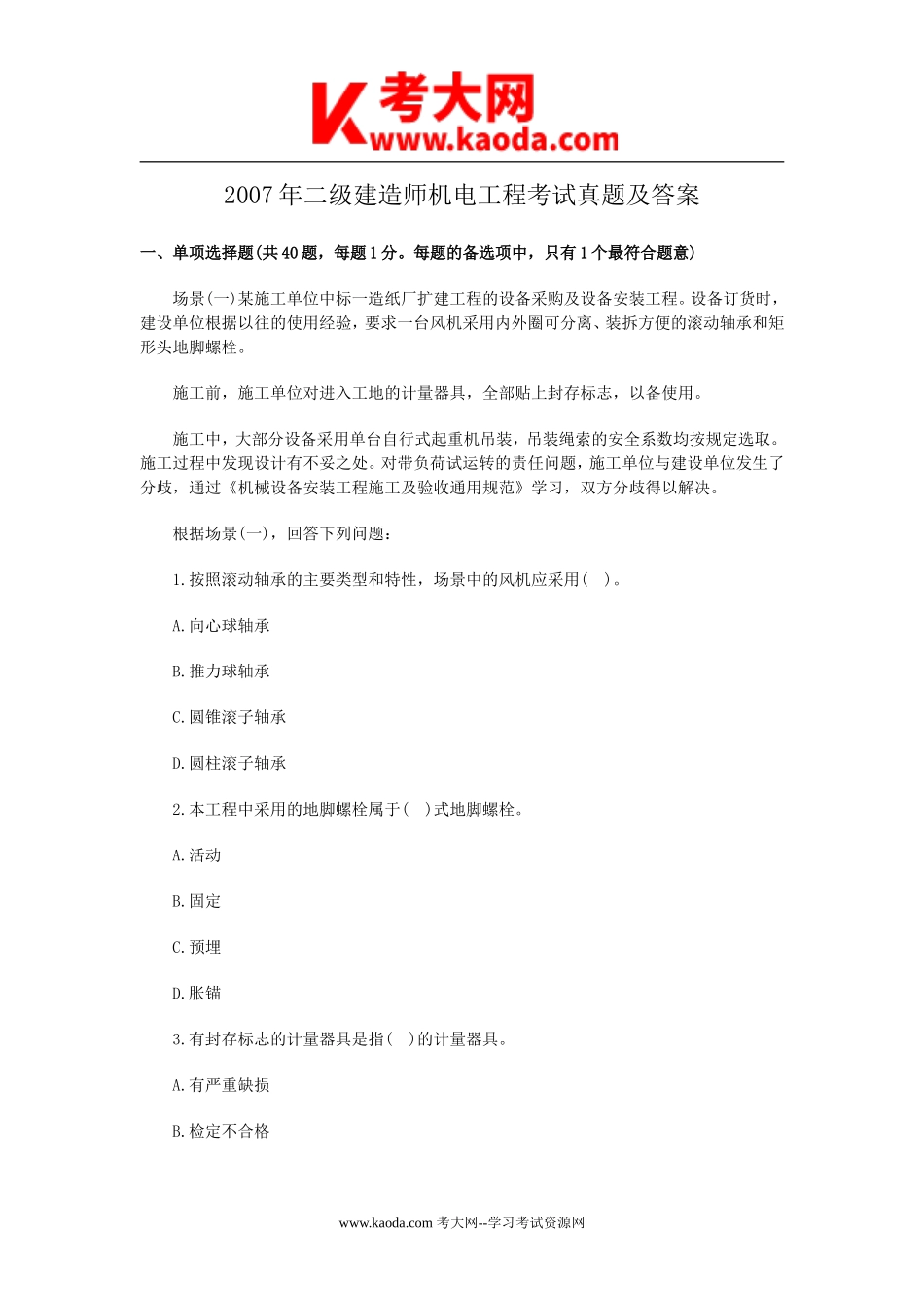 考大网_2007年二级建造师机电工程考试真题及答案kaoda.com.doc_第1页