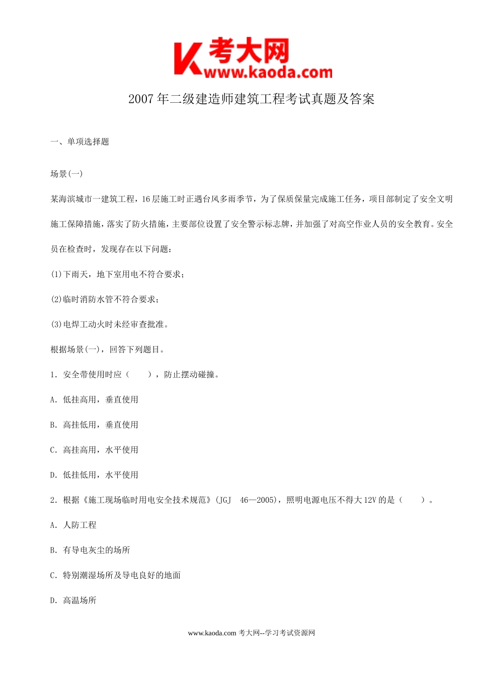 考大网_2007年二级建造师建筑工程考试真题及答案kaoda.com.doc_第1页