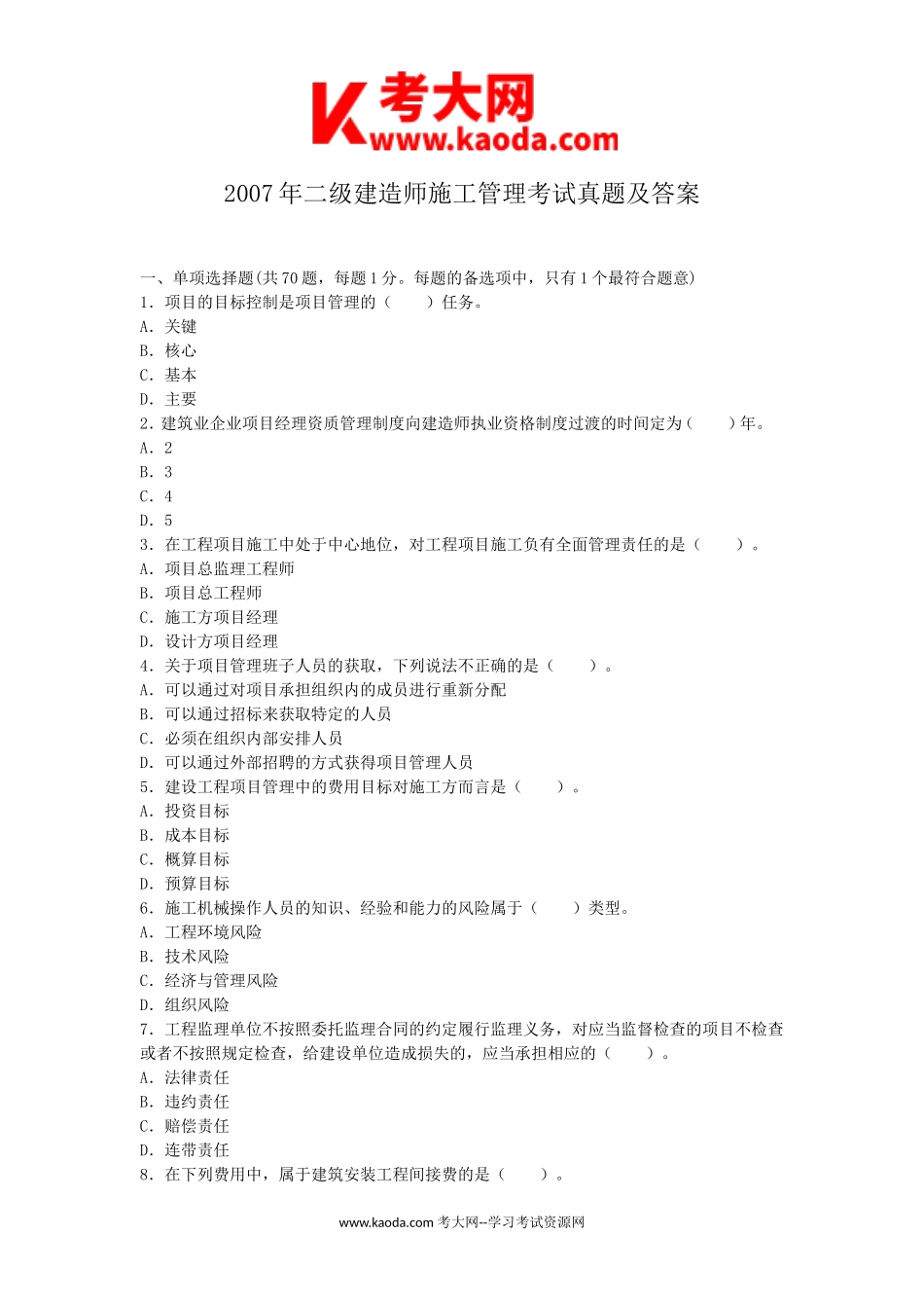 考大网_2007年二级建造师施工管理考试真题及答案kaoda.com.doc_第1页