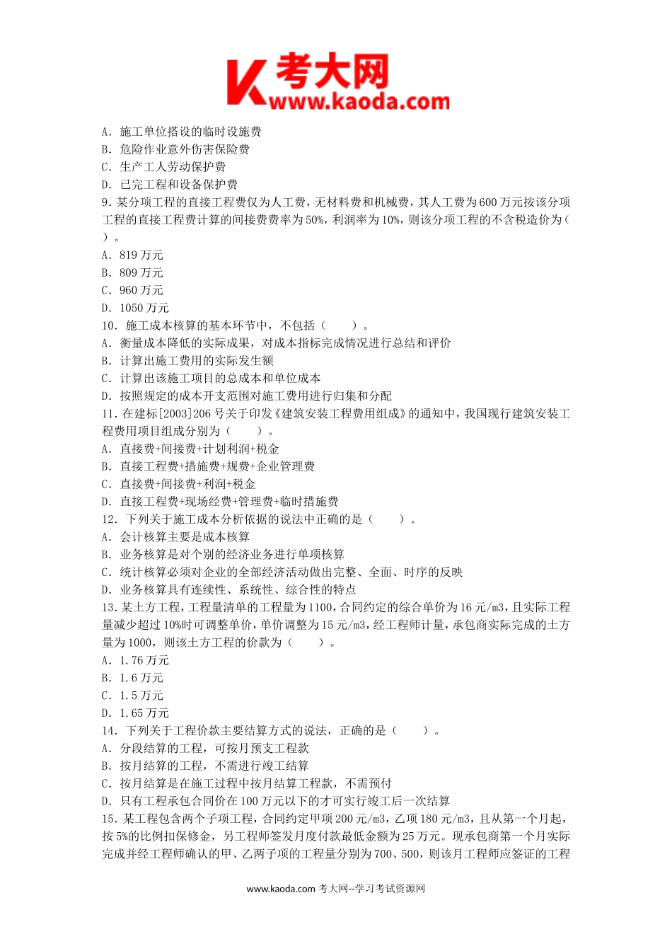 考大网_2007年二级建造师施工管理考试真题及答案kaoda.com.doc_第2页