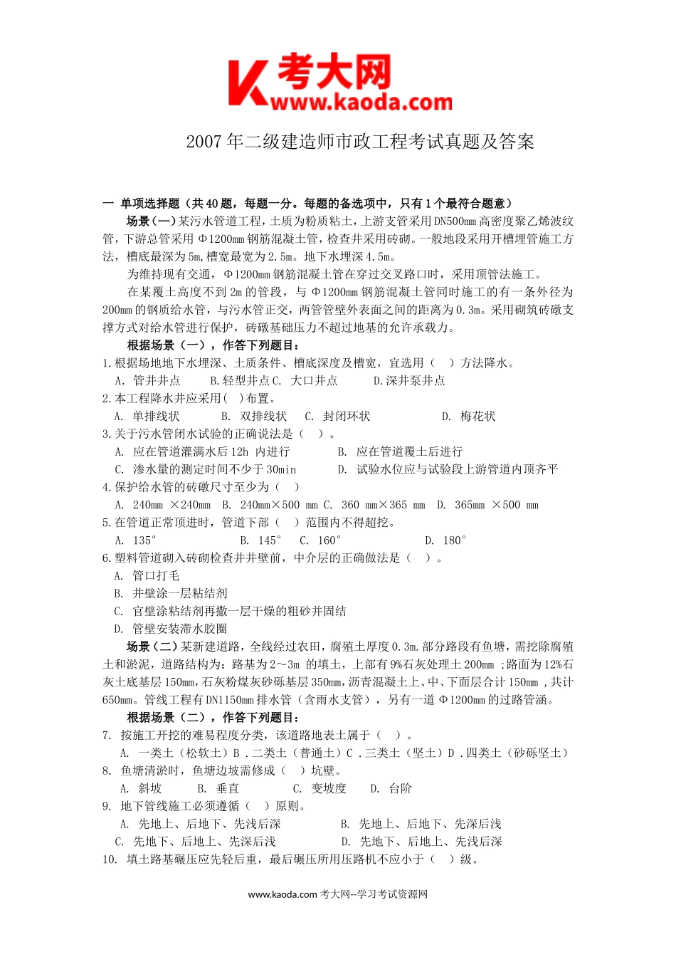 考大网_2007年二级建造师市政工程考试真题及答案kaoda.com.doc_第1页