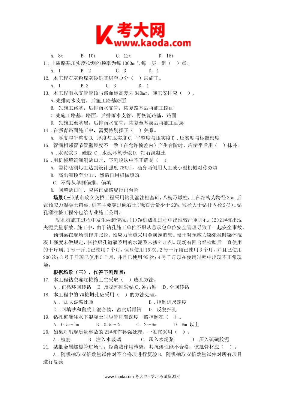 考大网_2007年二级建造师市政工程考试真题及答案kaoda.com.doc_第2页