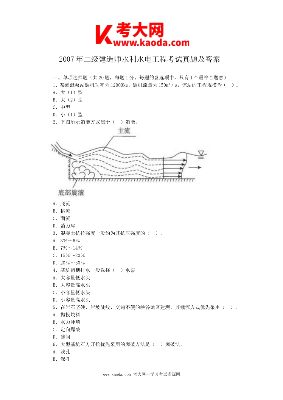 考大网_2007年二级建造师水利水电工程考试真题及答案kaoda.com.doc_第1页