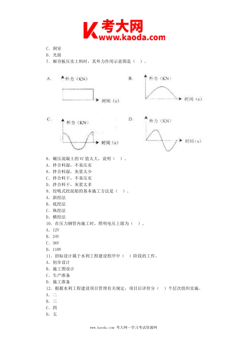 考大网_2007年二级建造师水利水电工程考试真题及答案kaoda.com.doc_第2页