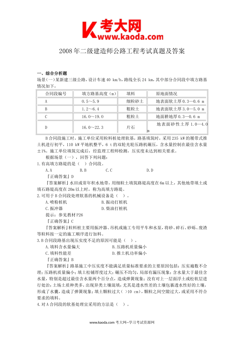 考大网_2008年二级建造师公路工程考试真题及答案kaoda.com.doc_第1页