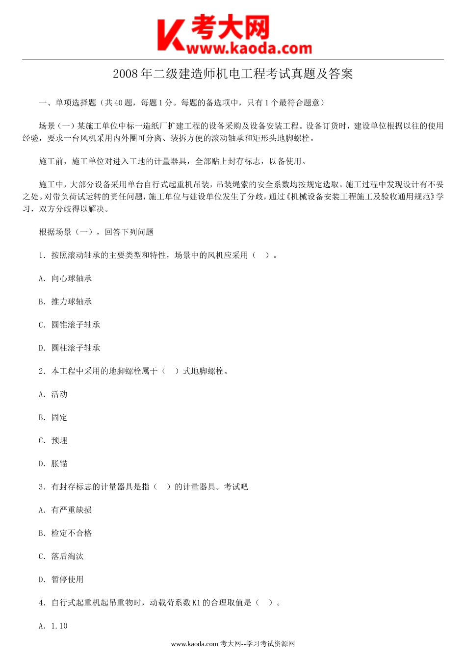 考大网_2008年二级建造师机电工程考试真题及答案kaoda.com.doc_第1页