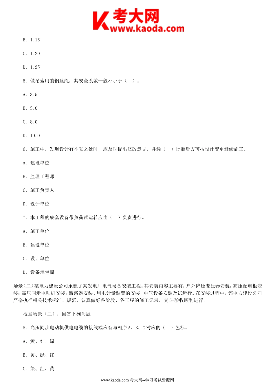 考大网_2008年二级建造师机电工程考试真题及答案kaoda.com.doc_第2页