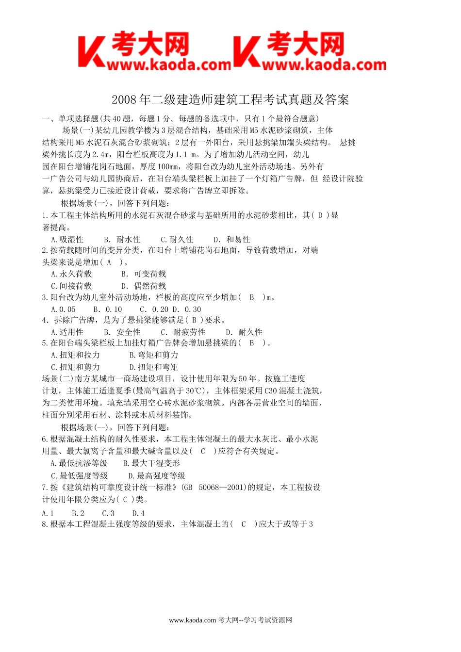 考大网_2008年二级建造师建筑工程考试真题及答案kaoda.com.doc_第1页