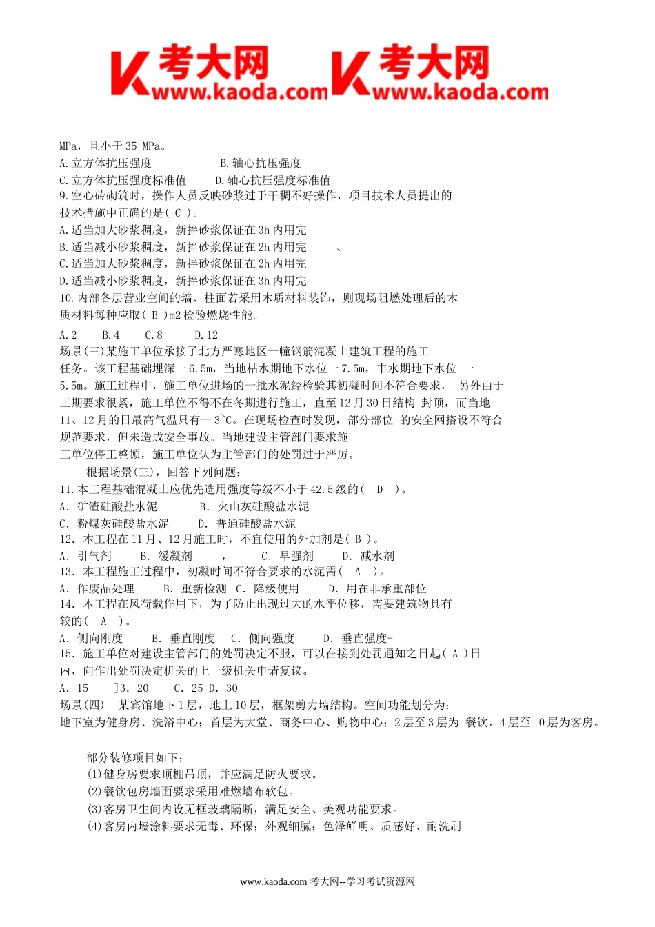 考大网_2008年二级建造师建筑工程考试真题及答案kaoda.com.doc_第2页