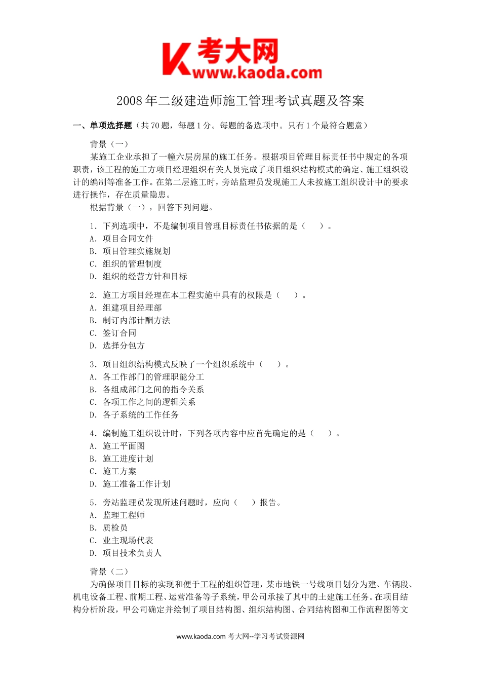 考大网_2008年二级建造师施工管理考试真题及答案kaoda.com.doc_第1页