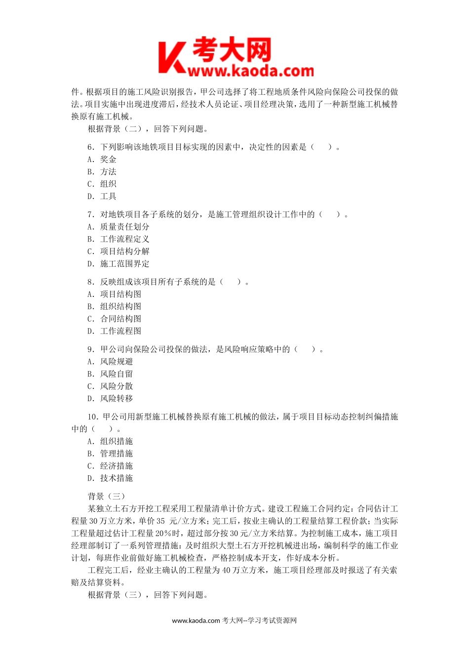 考大网_2008年二级建造师施工管理考试真题及答案kaoda.com.doc_第2页