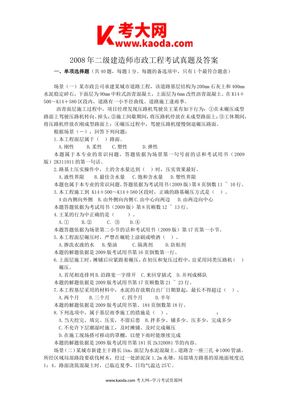 考大网_2008年二级建造师市政工程考试真题及答案kaoda.com.doc_第1页