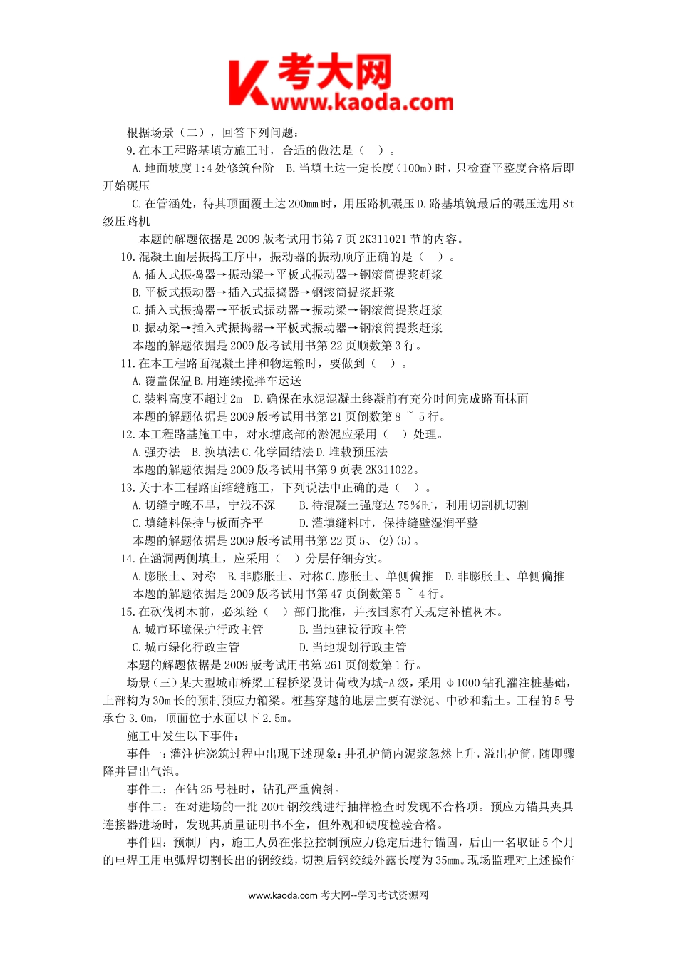 考大网_2008年二级建造师市政工程考试真题及答案kaoda.com.doc_第2页