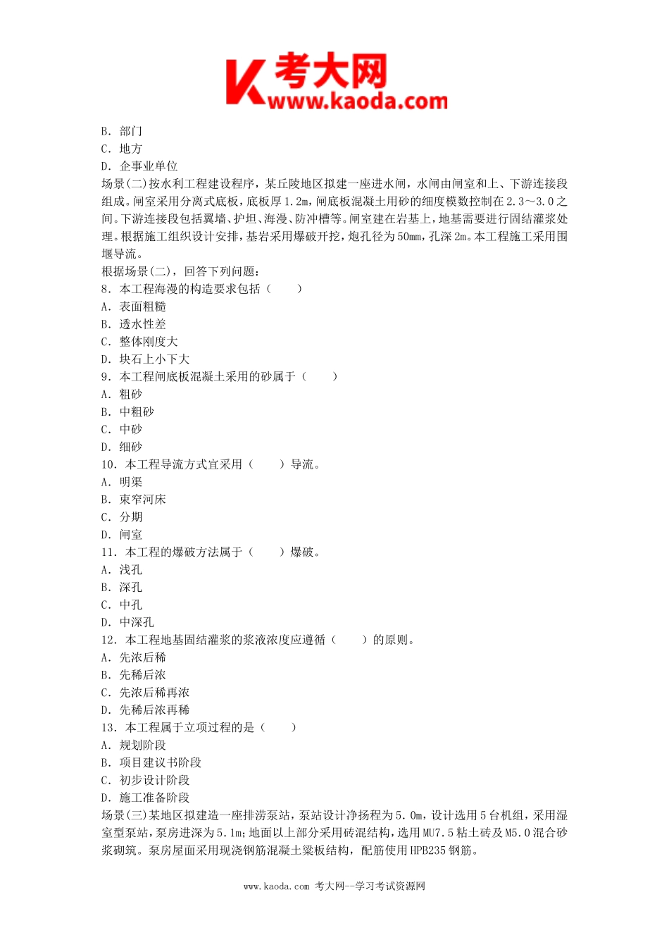 考大网_2008年二级建造师水利水电工程考试真题及答案kaoda.com.doc_第2页