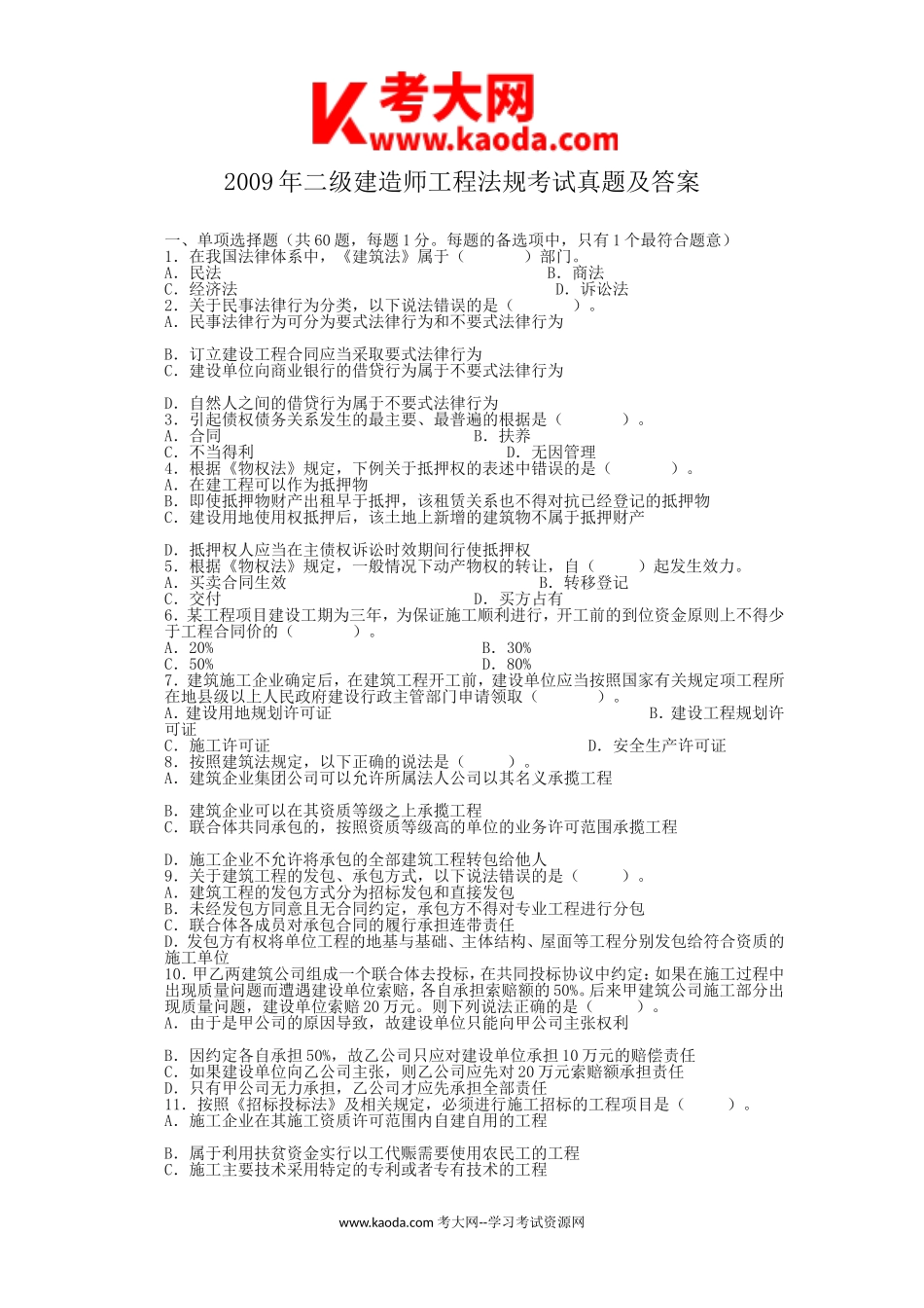 考大网_2009年二级建造师工程法规考试真题及答案kaoda.com.doc_第1页