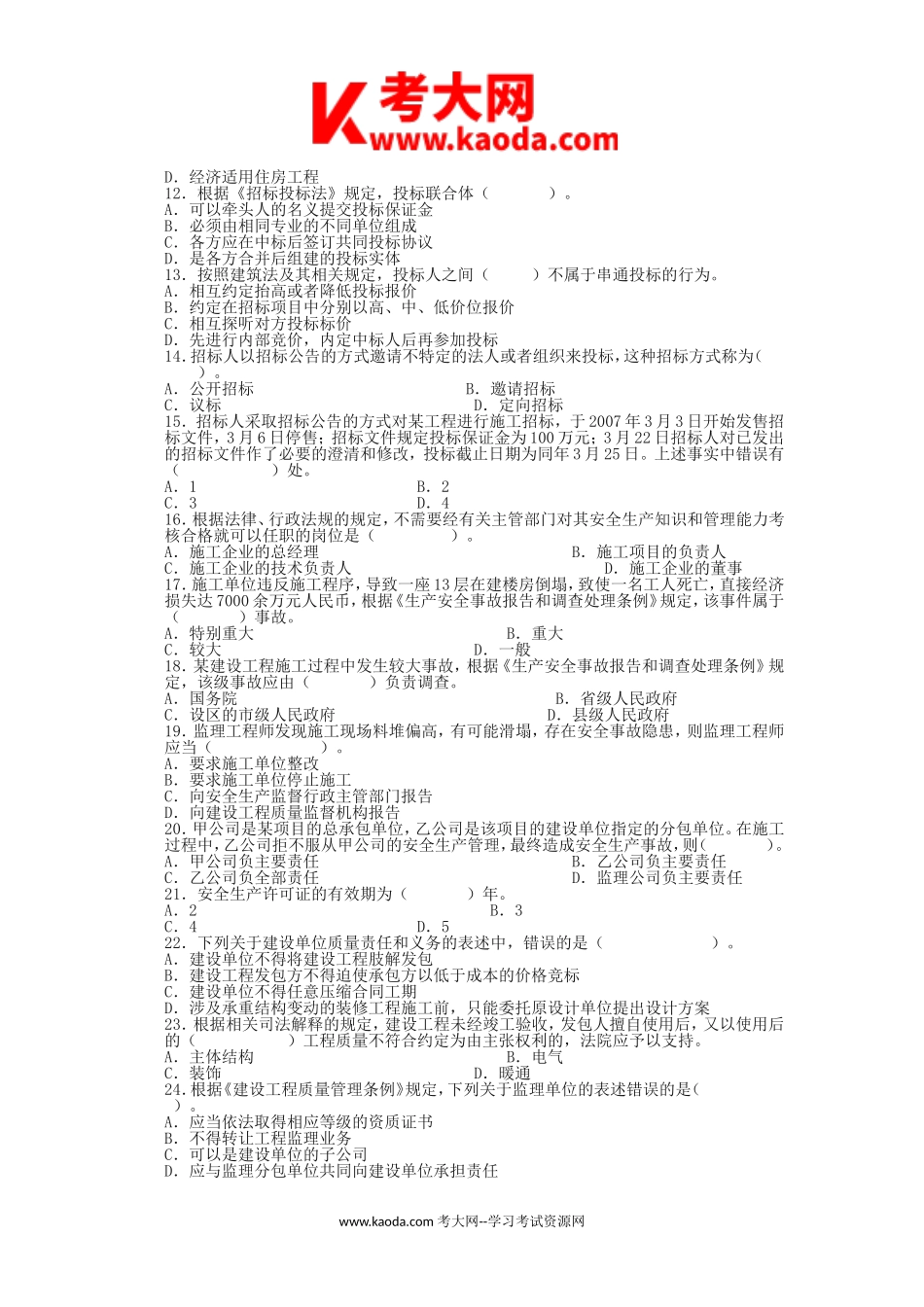 考大网_2009年二级建造师工程法规考试真题及答案kaoda.com.doc_第2页