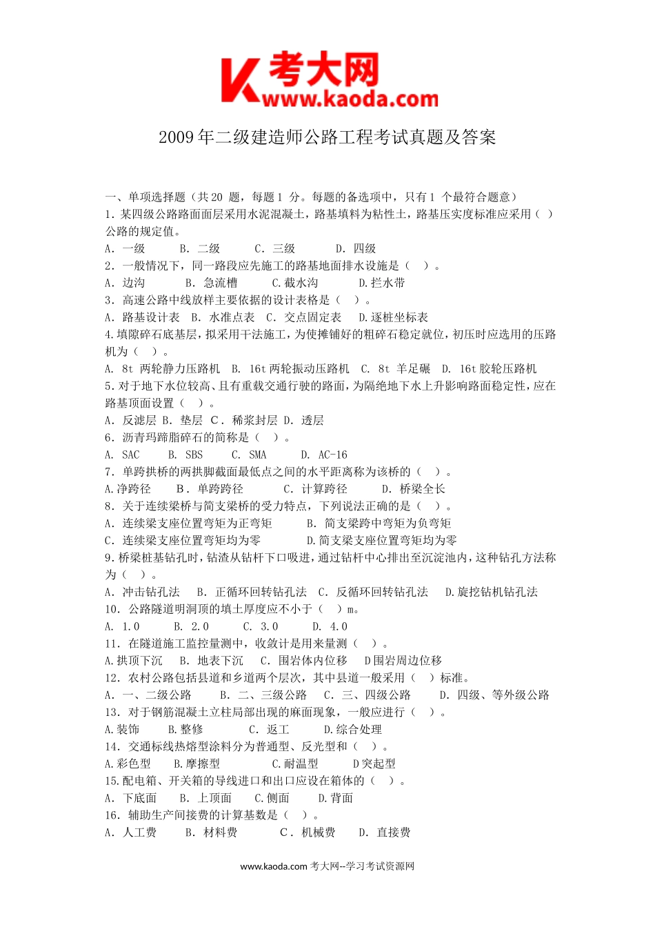 考大网_2009年二级建造师公路工程考试真题及答案kaoda.com.doc_第1页