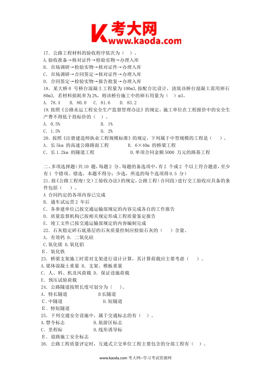 考大网_2009年二级建造师公路工程考试真题及答案kaoda.com.doc_第2页