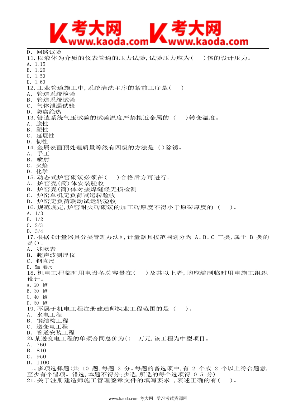 考大网_2009年二级建造师机电工程考试真题及答案kaoda.com.doc_第2页