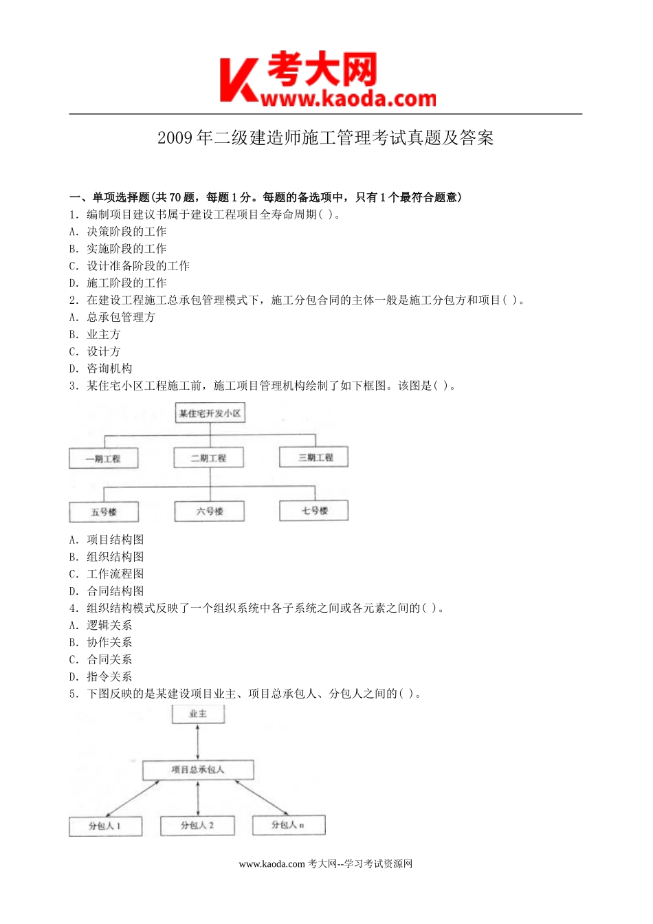 考大网_2009年二级建造师施工管理考试真题及答案kaoda.com.doc_第1页