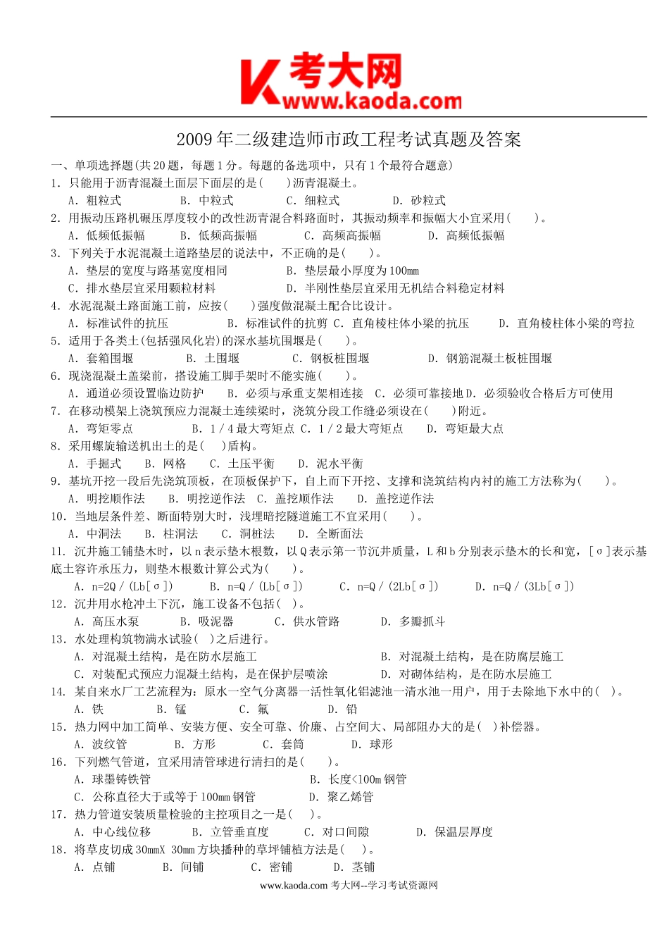 考大网_2009年二级建造师市政工程考试真题及答案kaoda.com.doc_第1页