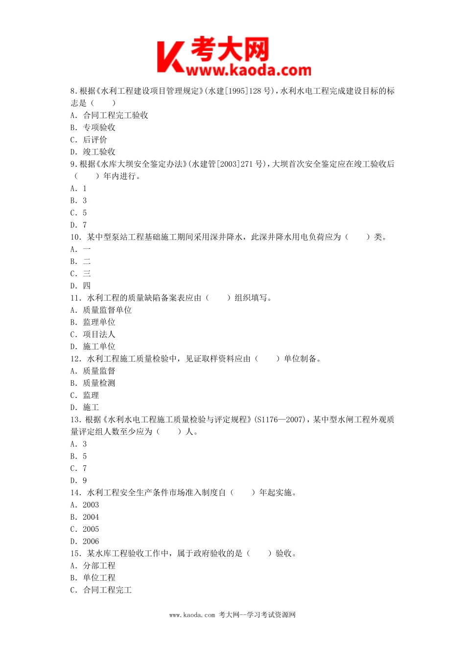 考大网_2009年二级建造师水利水电工程考试真题及答案kaoda.com.doc_第2页