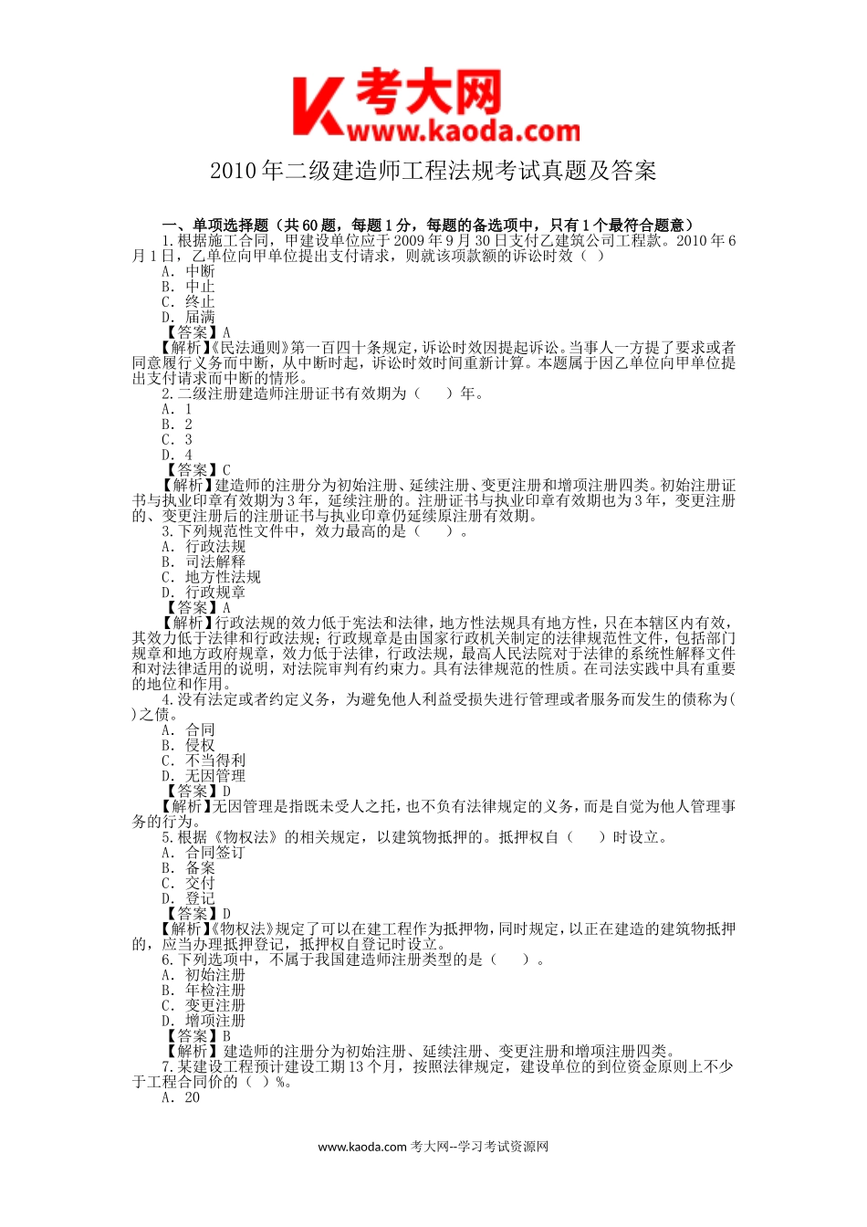 考大网_2010年二级建造师工程法规考试真题及答案kaoda.com.doc_第1页