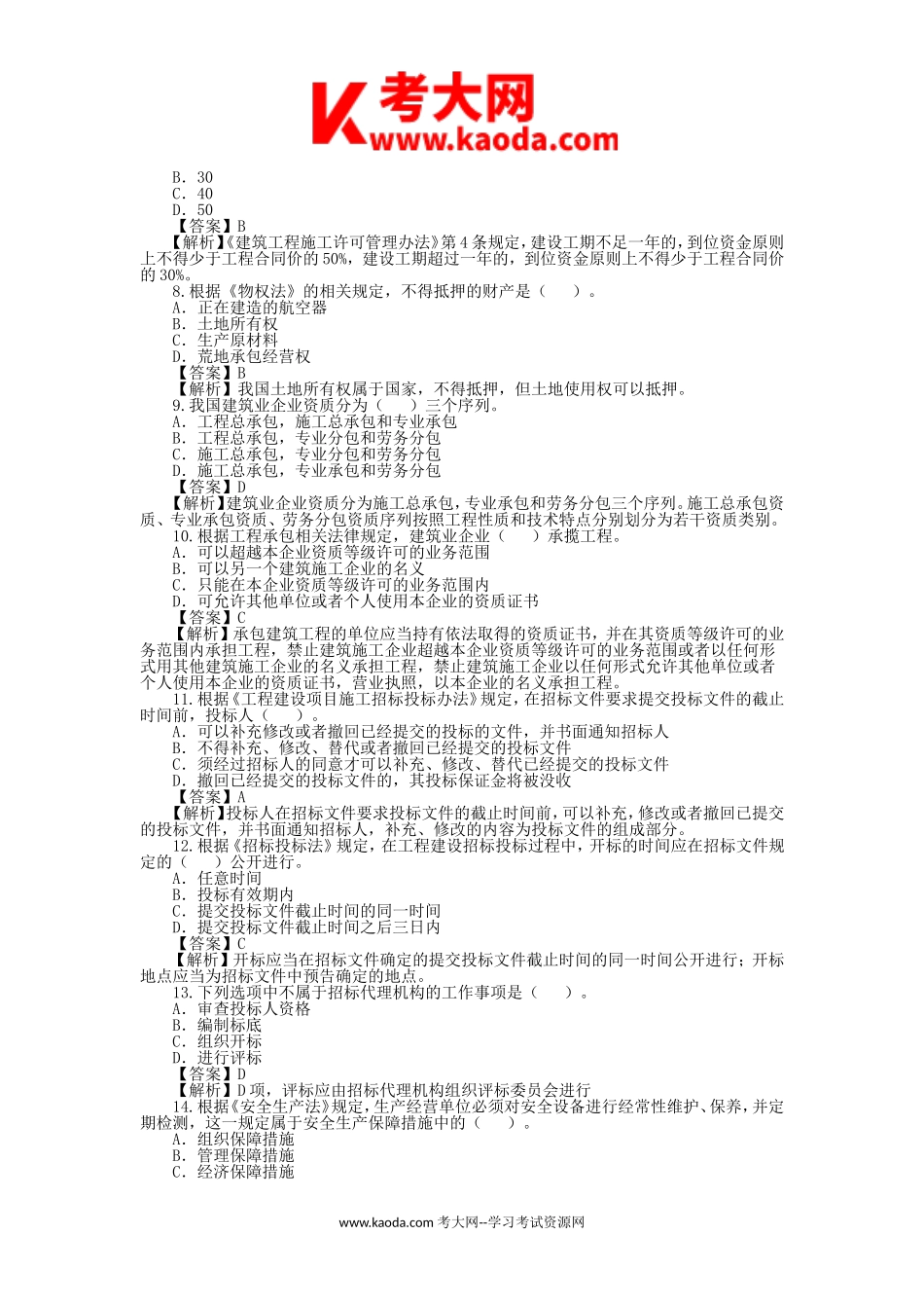 考大网_2010年二级建造师工程法规考试真题及答案kaoda.com.doc_第2页