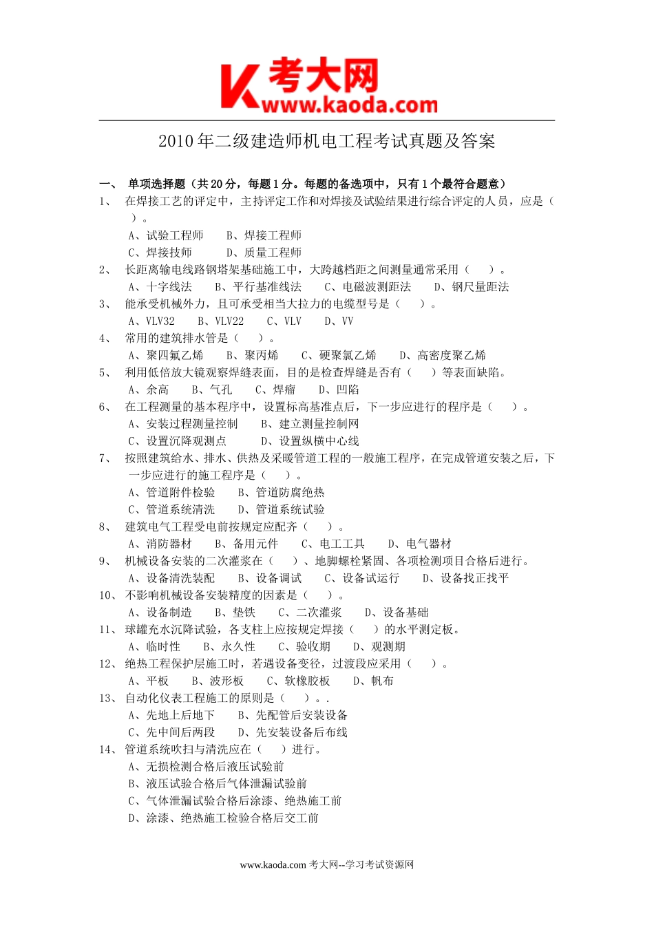 考大网_2010年二级建造师机电工程考试真题及答案kaoda.com.doc_第1页