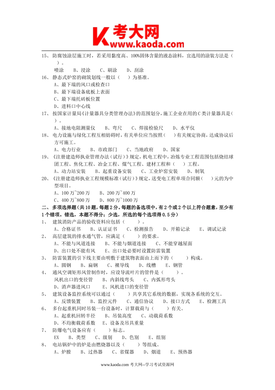 考大网_2010年二级建造师机电工程考试真题及答案kaoda.com.doc_第2页