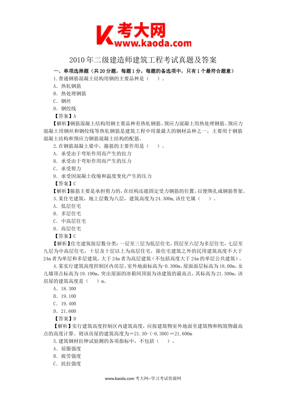 考大网_2010年二级建造师建筑工程考试真题及答案kaoda.com.doc_第1页