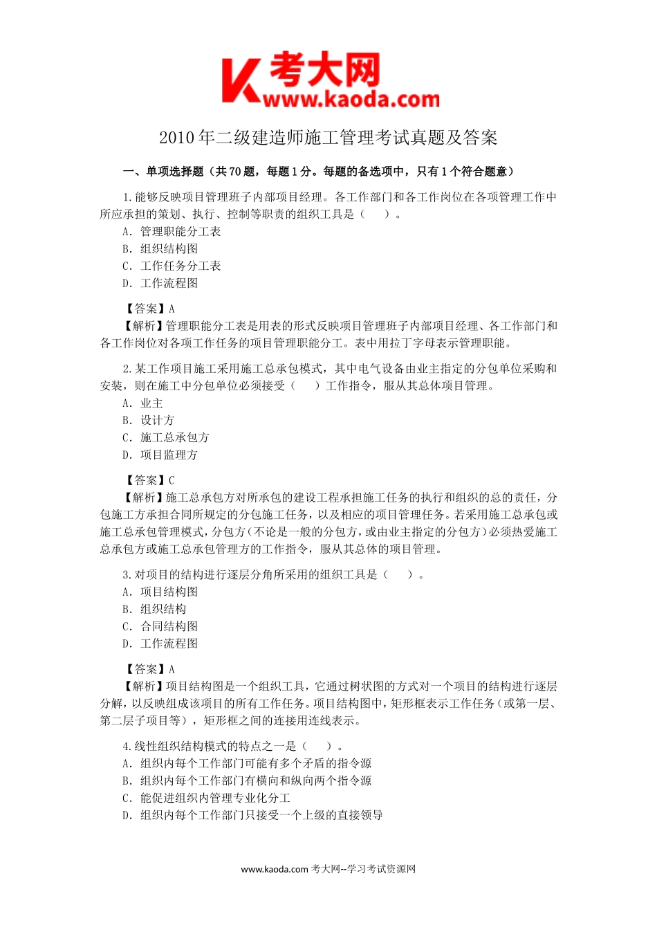 考大网_2010年二级建造师施工管理考试真题及答案kaoda.com.doc_第1页