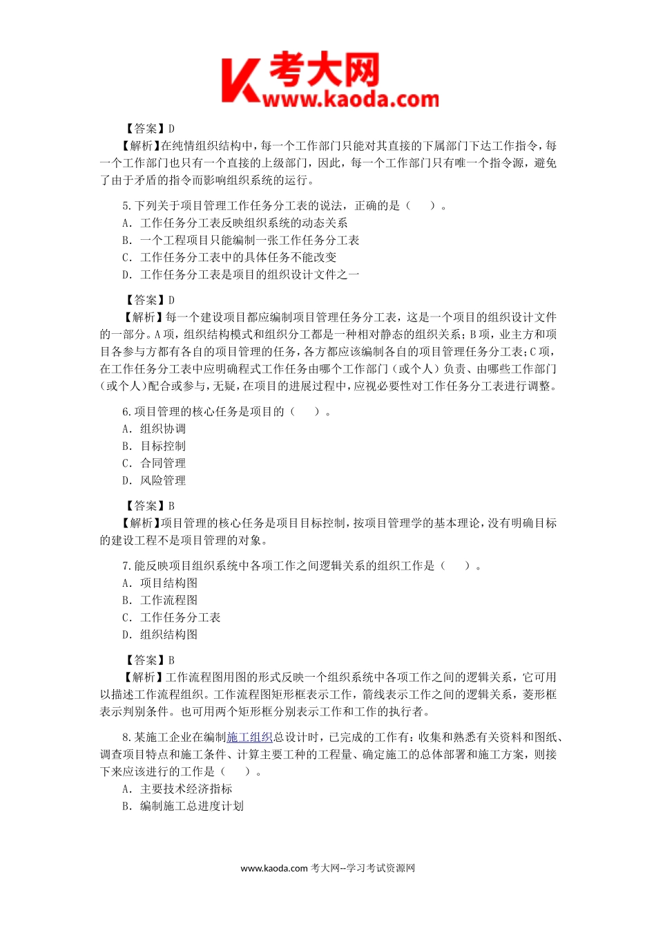 考大网_2010年二级建造师施工管理考试真题及答案kaoda.com.doc_第2页