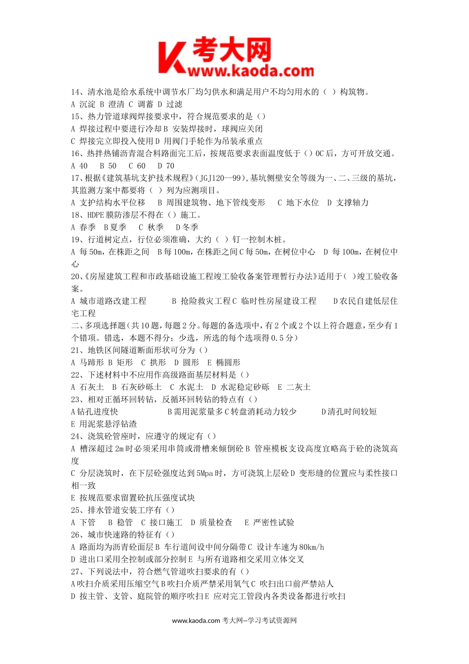 考大网_2010年二级建造师市政工程考试真题及答案kaoda.com.doc_第2页